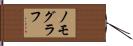 ノモグラフ Hand Scroll