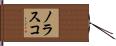 Nolasco Hand Scroll