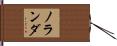 ノランダ Hand Scroll