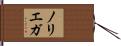 ノリエガ Hand Scroll