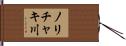 ノリチャキ川 Hand Scroll