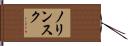ノリンスク Hand Scroll