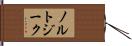 ノルトジーク Hand Scroll