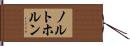 ノルトホルン Hand Scroll