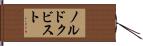 ノルドクビスト Hand Scroll