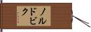 ノルドビク Hand Scroll