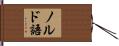ノルド語 Hand Scroll