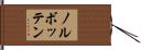 ノルボッテン Hand Scroll
