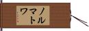ノルマトワ Hand Scroll