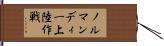 ノルマンディー上陸作戦 Hand Scroll