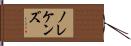 ノレケンズ Hand Scroll