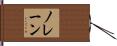 ノレーン Hand Scroll