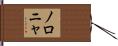 ノロニャ Hand Scroll