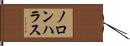ノロンハラス Hand Scroll