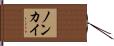 ノンカイ Hand Scroll