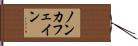 ノン・カフェイン Hand Scroll