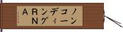 ノンコーディングＲＮＡ Hand Scroll
