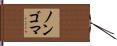 ノンゴマ Hand Scroll