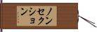 ノンセクション Hand Scroll