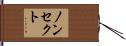 ノンセクト Hand Scroll