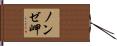 ノンゼ岬 Hand Scroll