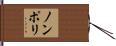 ノンポリ Hand Scroll