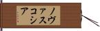 ノヴァスコシア Hand Scroll