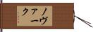 ノヴァーク Hand Scroll