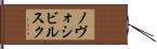 ノヴォシビルスク Hand Scroll