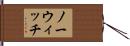 ノーウィッチ Hand Scroll