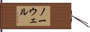 Nowell Hand Scroll