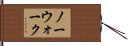 ノーウォーク Hand Scroll