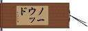 Norwood Hand Scroll