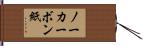 ノーカーボン紙 Hand Scroll