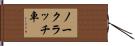 ノークラッチ車 Hand Scroll