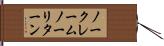 ノークレームノーリターン Hand Scroll