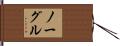 Naugle Hand Scroll