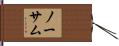 ノーサム Hand Scroll