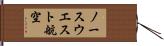 ノースウエスト航空 Hand Scroll