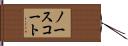 ノースコート Hand Scroll