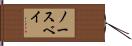 ノースベイ Hand Scroll