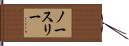 ノースリー Hand Scroll