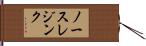 ノースレジンク Hand Scroll
