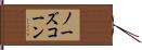ノーズコーン Hand Scroll