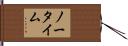 ノー・タイム Hand Scroll