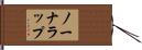 ノーナラップ Hand Scroll