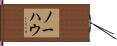 ノーハウ Hand Scroll