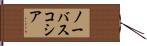 ノーバスコシア Hand Scroll