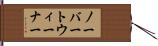 ノーバートウィーナー Hand Scroll