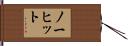 ノーヒット Hand Scroll